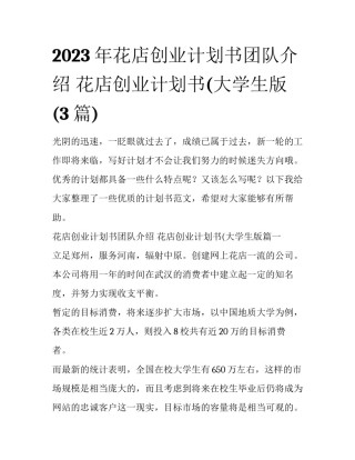 2023年花店创业计划书团队介绍 花店创业计划书(大学生版(3篇)