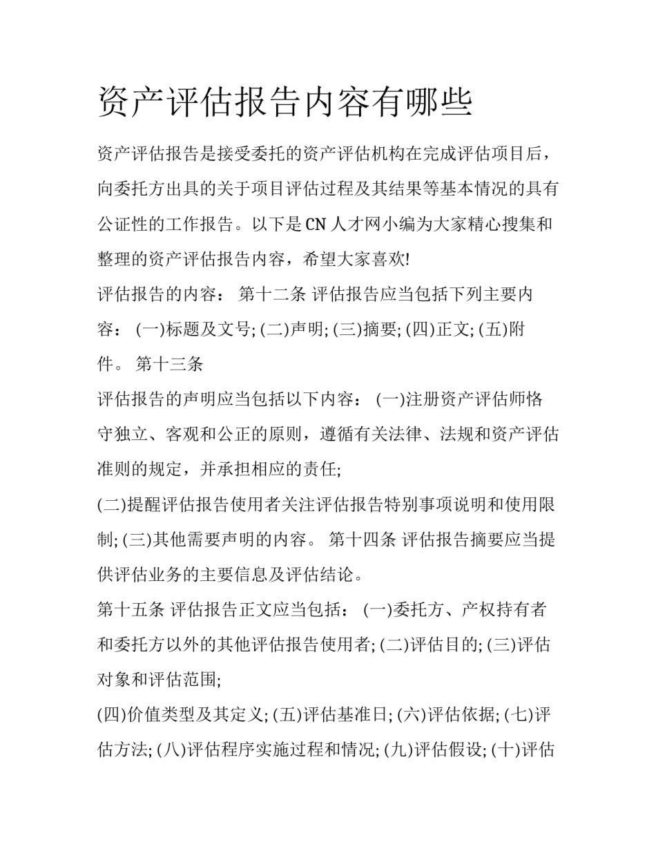 资产评估报告内容有哪些_第1页