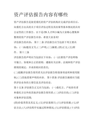 资产评估报告内容有哪些