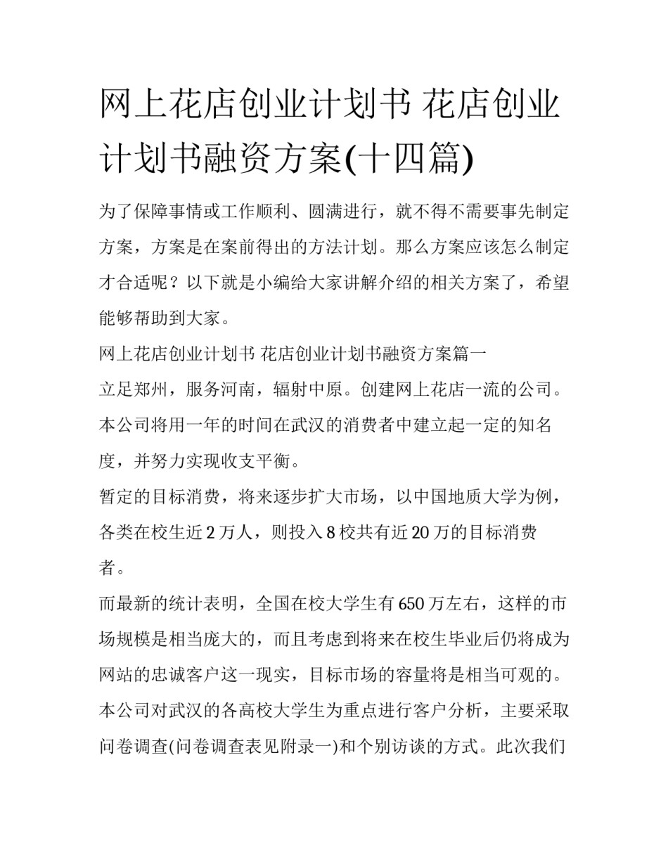 网上花店创业计划书 花店创业计划书融资方案(十四篇)_第1页