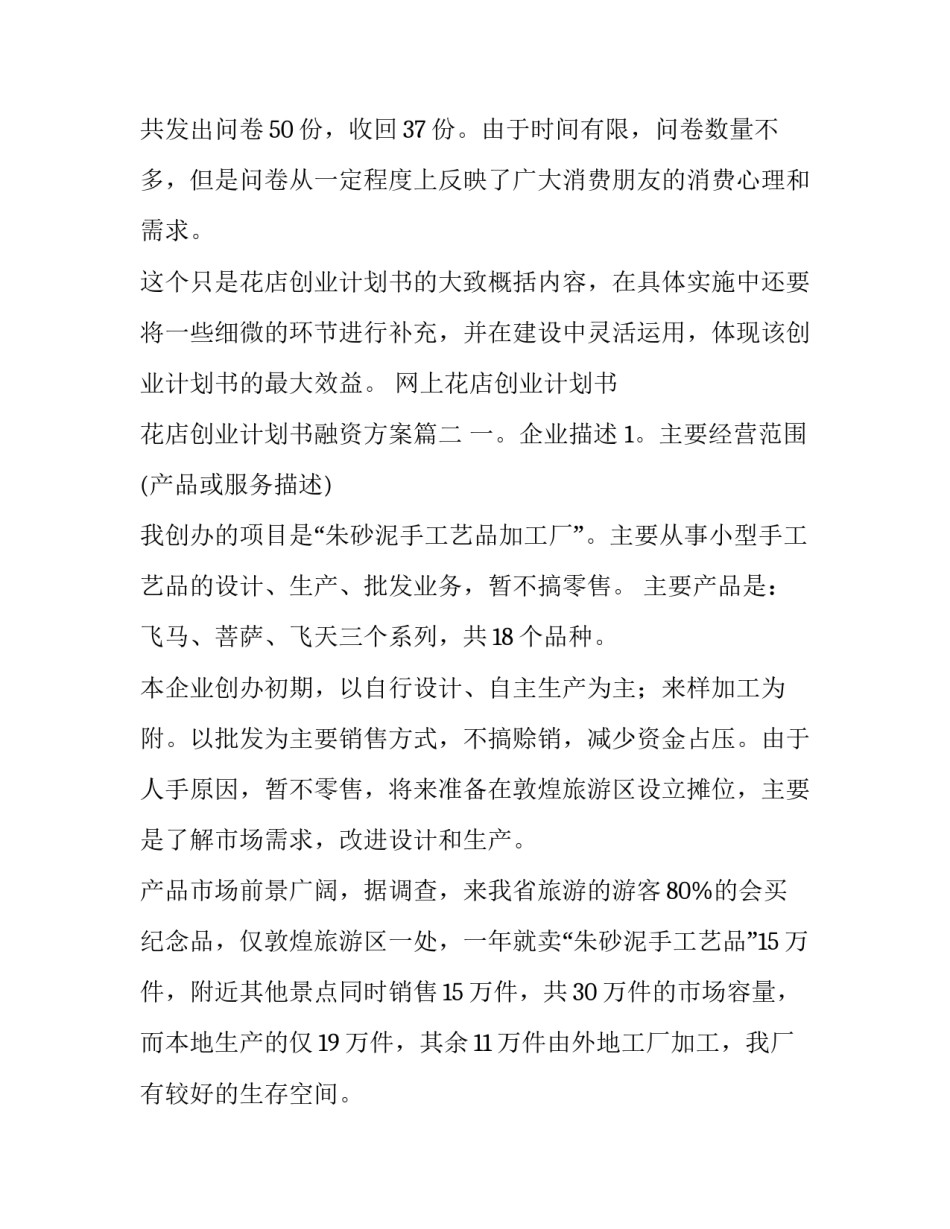 网上花店创业计划书 花店创业计划书融资方案(十四篇)_第2页