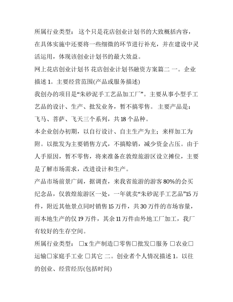 网上花店创业计划书 花店创业计划书融资方案(十四篇)_第3页