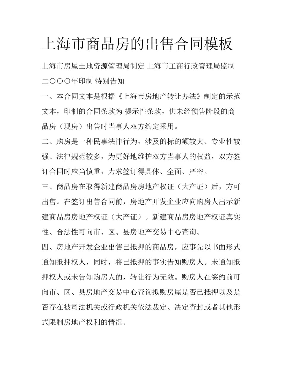 上海市商品房的出售合同模板_第1页