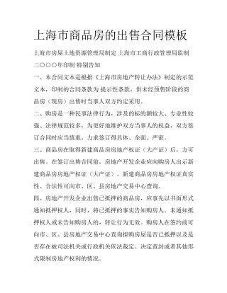 上海市商品房的出售合同模板