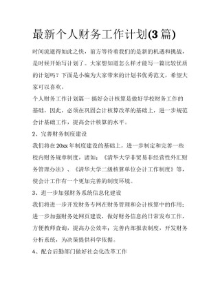 最新个人财务工作计划(3篇)