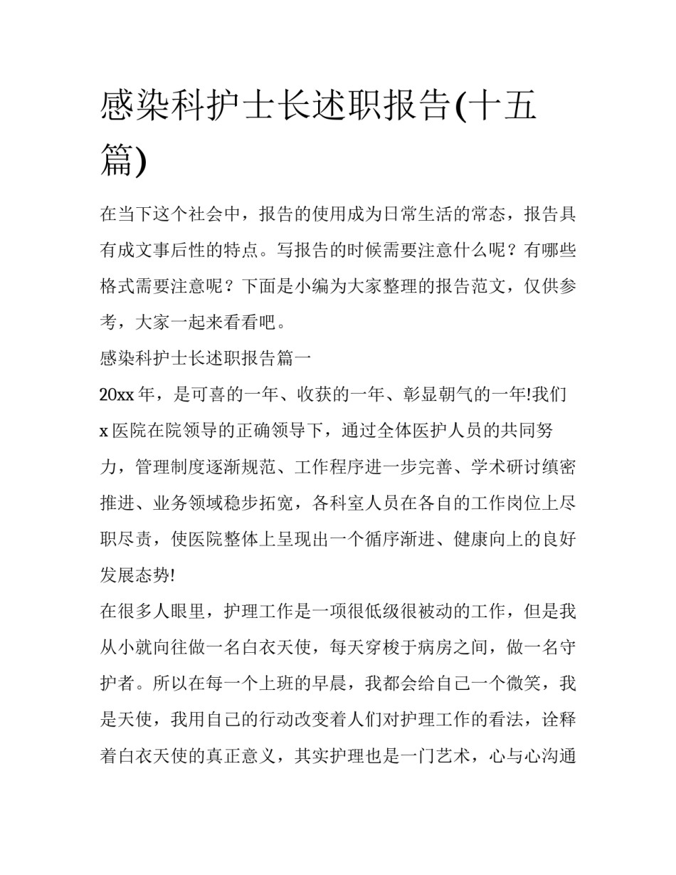 感染科护士长述职报告(十五篇)_第1页