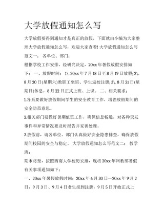 大学放假通知怎么写