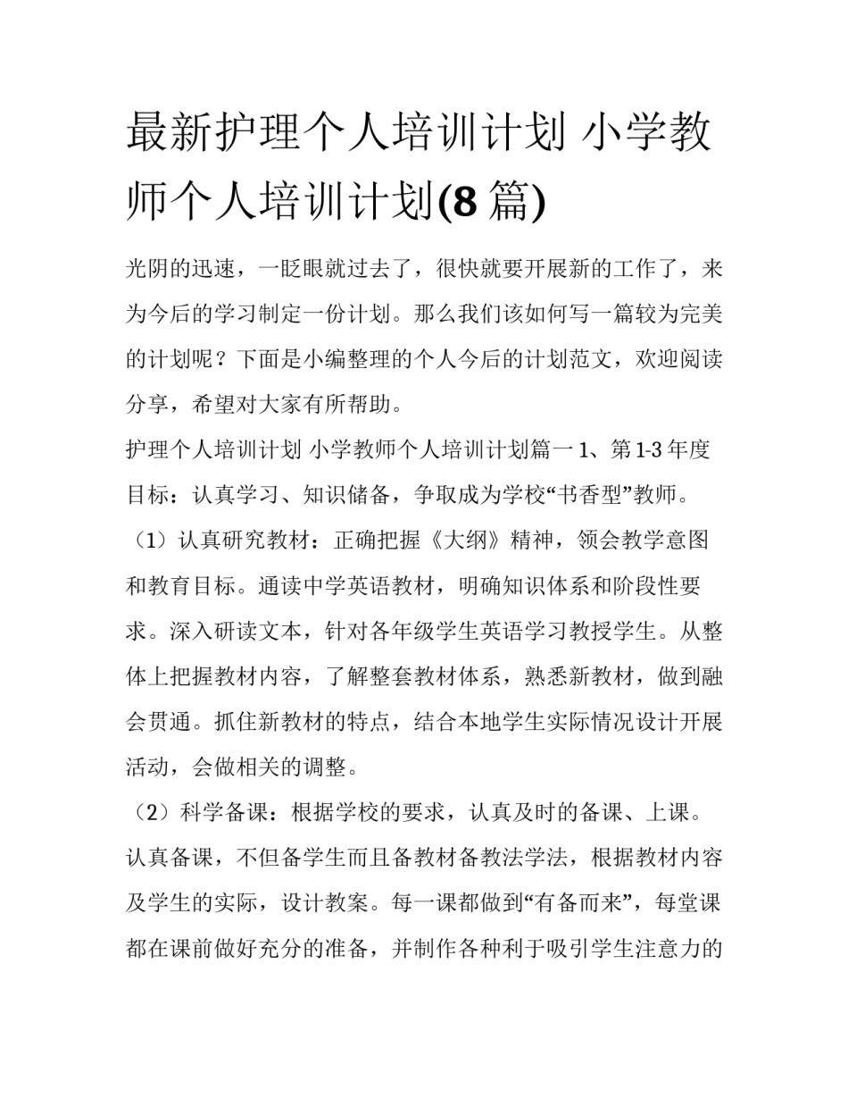 最新护理个人培训计划 小学教师个人培训计划(8篇)_第1页