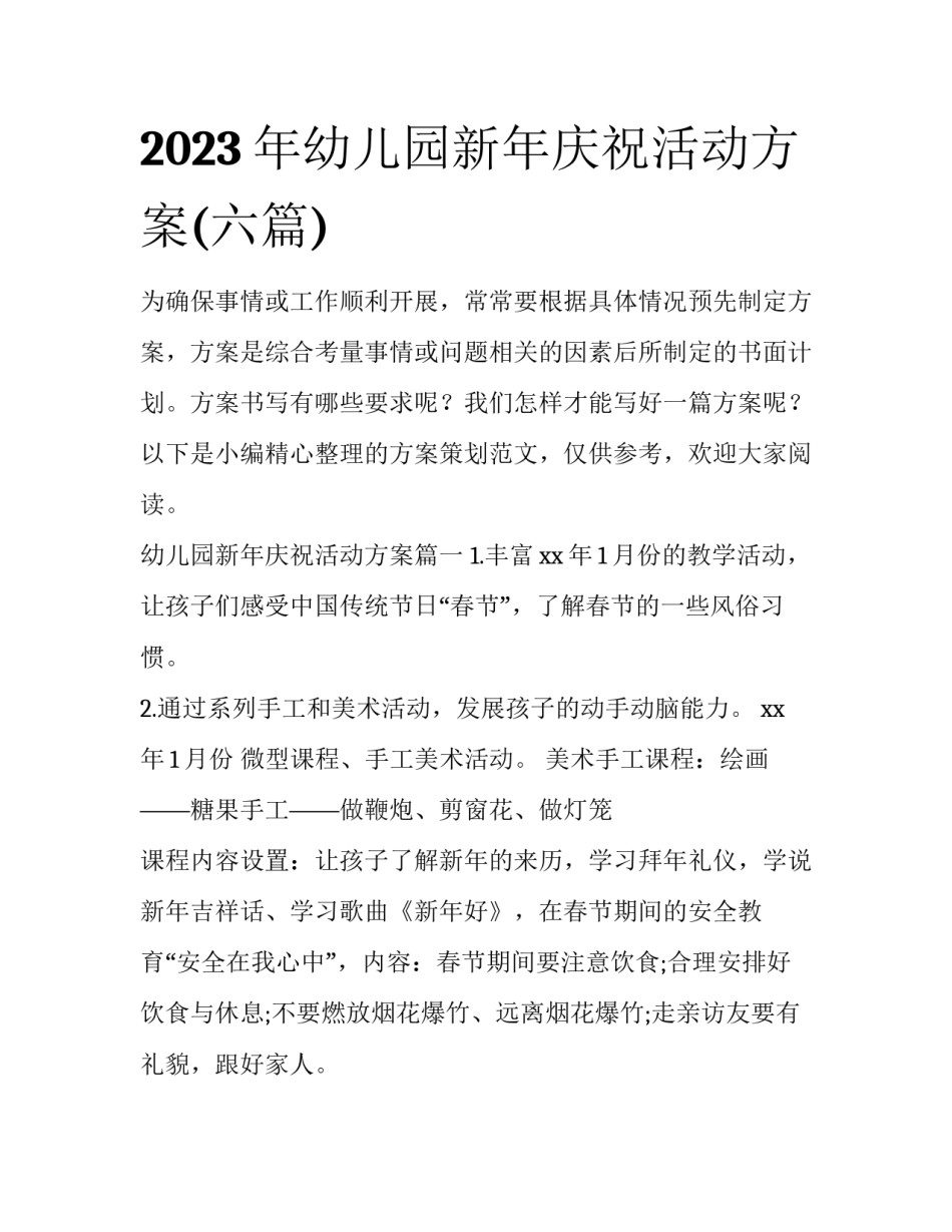 2023年幼儿园新年庆祝活动方案(六篇)_第1页