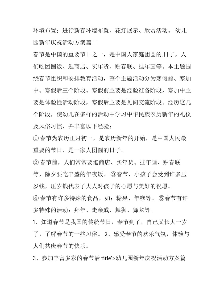 2023年幼儿园新年庆祝活动方案(六篇)_第2页