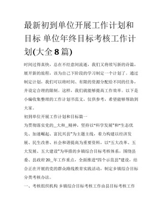 最新初到单位开展工作计划和目标 单位年终目标考核工作计划(大全8篇)
