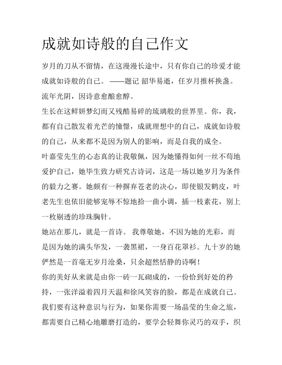 成就如诗般的自己作文_第1页