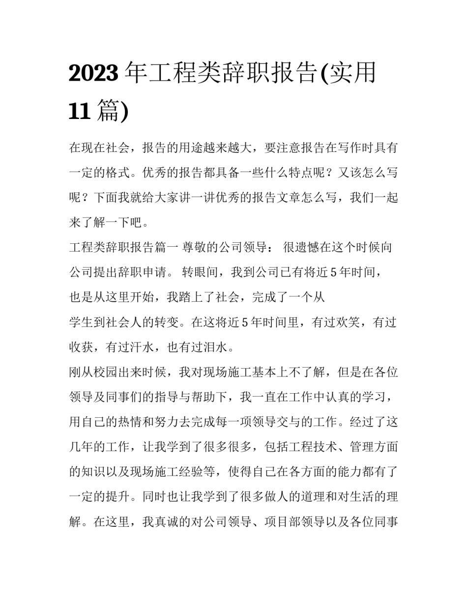 2023年工程类辞职报告(实用11篇)_第1页