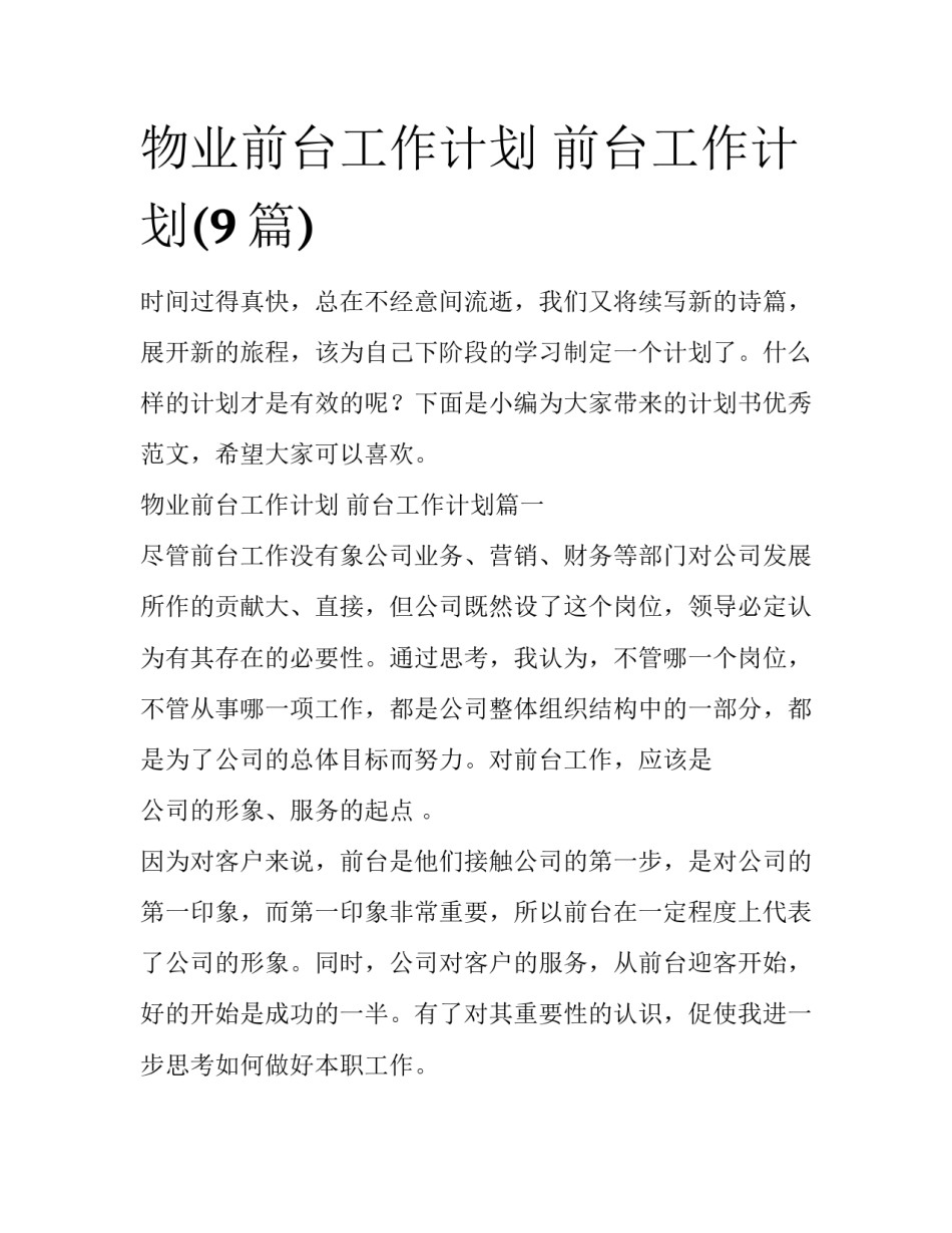 物业前台工作计划 前台工作计划(9篇)_第1页