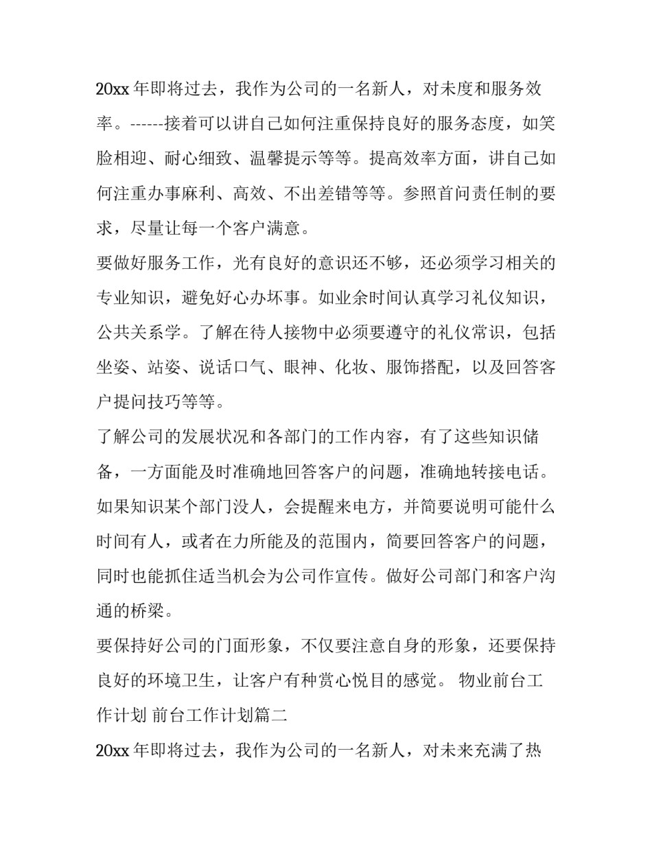 物业前台工作计划 前台工作计划(9篇)_第3页