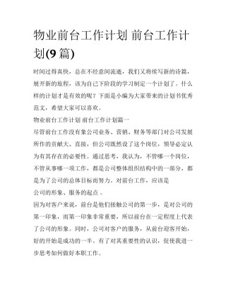 物业前台工作计划 前台工作计划(9篇)