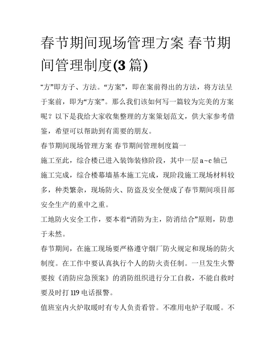 春节期间现场管理方案 春节期间管理制度(3篇)_第1页