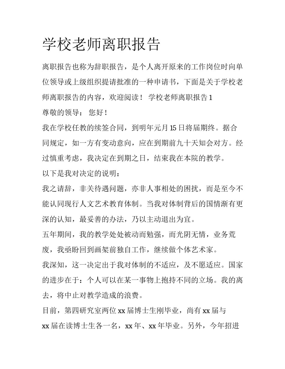 学校老师离职报告_第1页