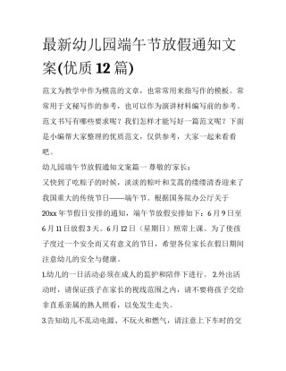 最新幼儿园端午节放假通知文案(优质12篇)
