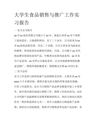 大学生食品销售与推广工作实习报告
