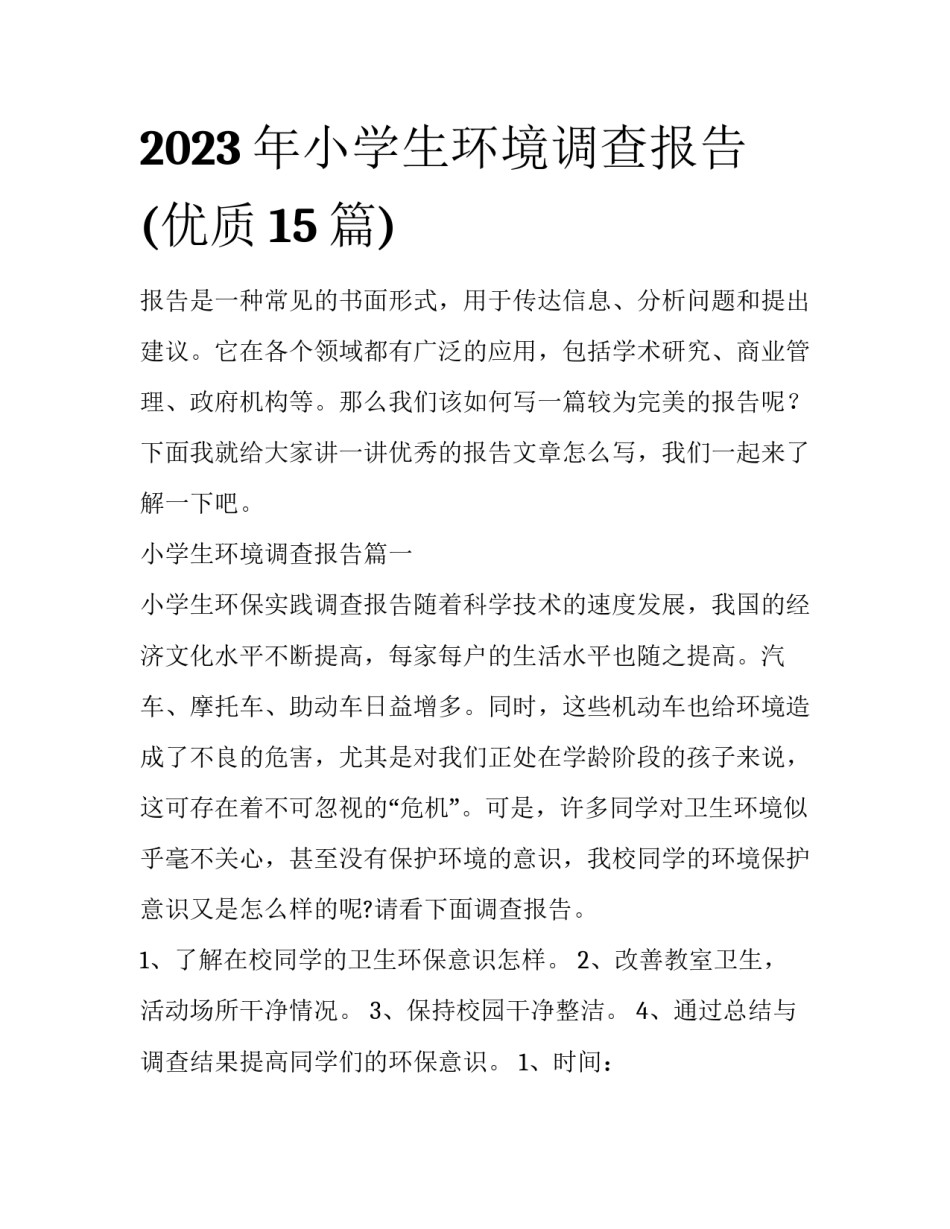 2023年小学生环境调查报告(优质15篇)_第1页
