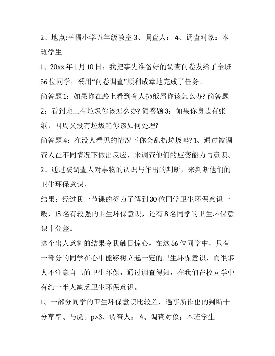 2023年小学生环境调查报告(优质15篇)_第2页