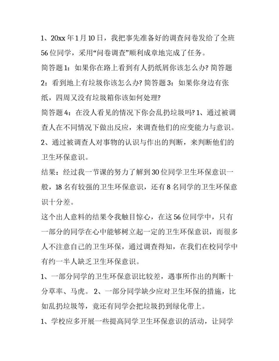 2023年小学生环境调查报告(优质15篇)_第3页