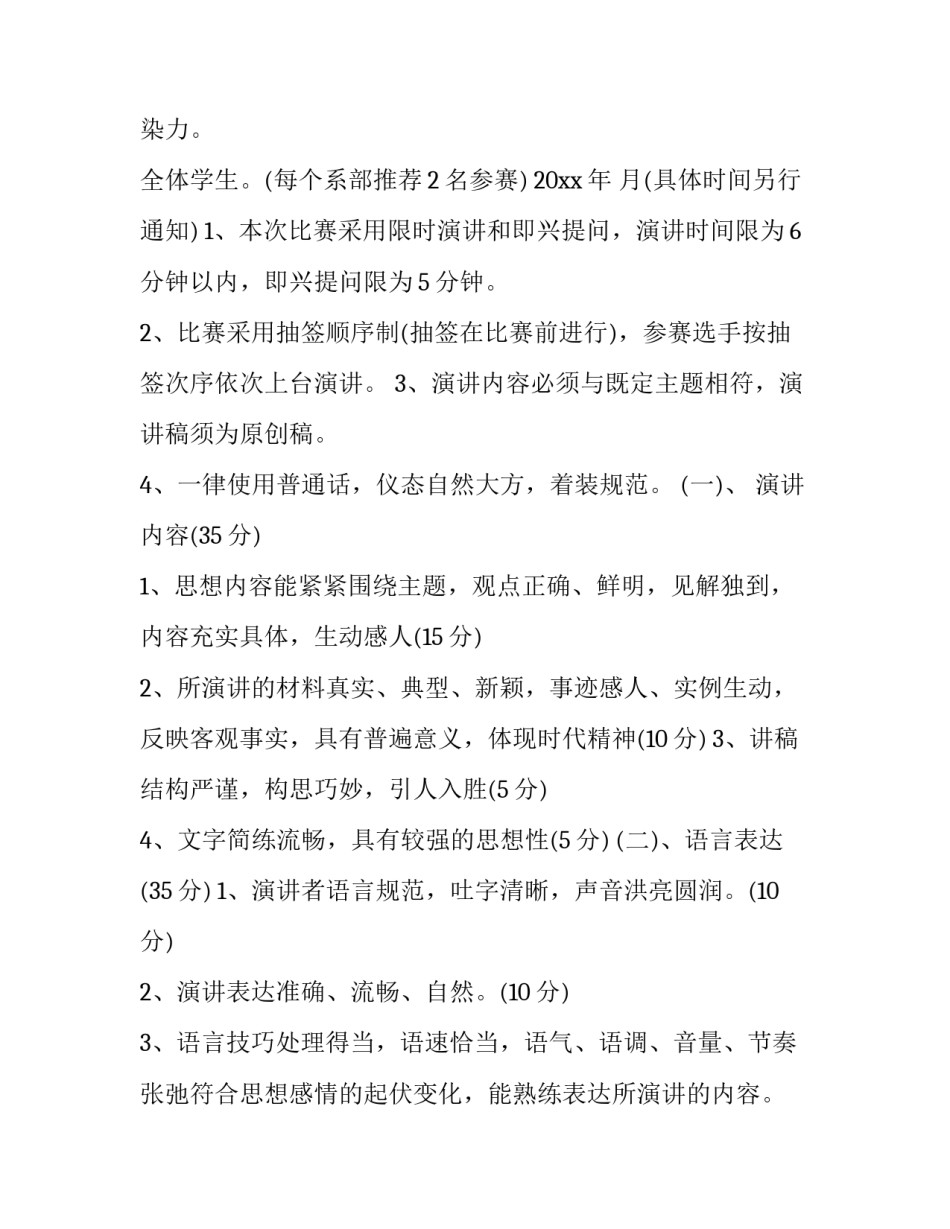 2023年演讲比赛方案内容(10篇)_第2页
