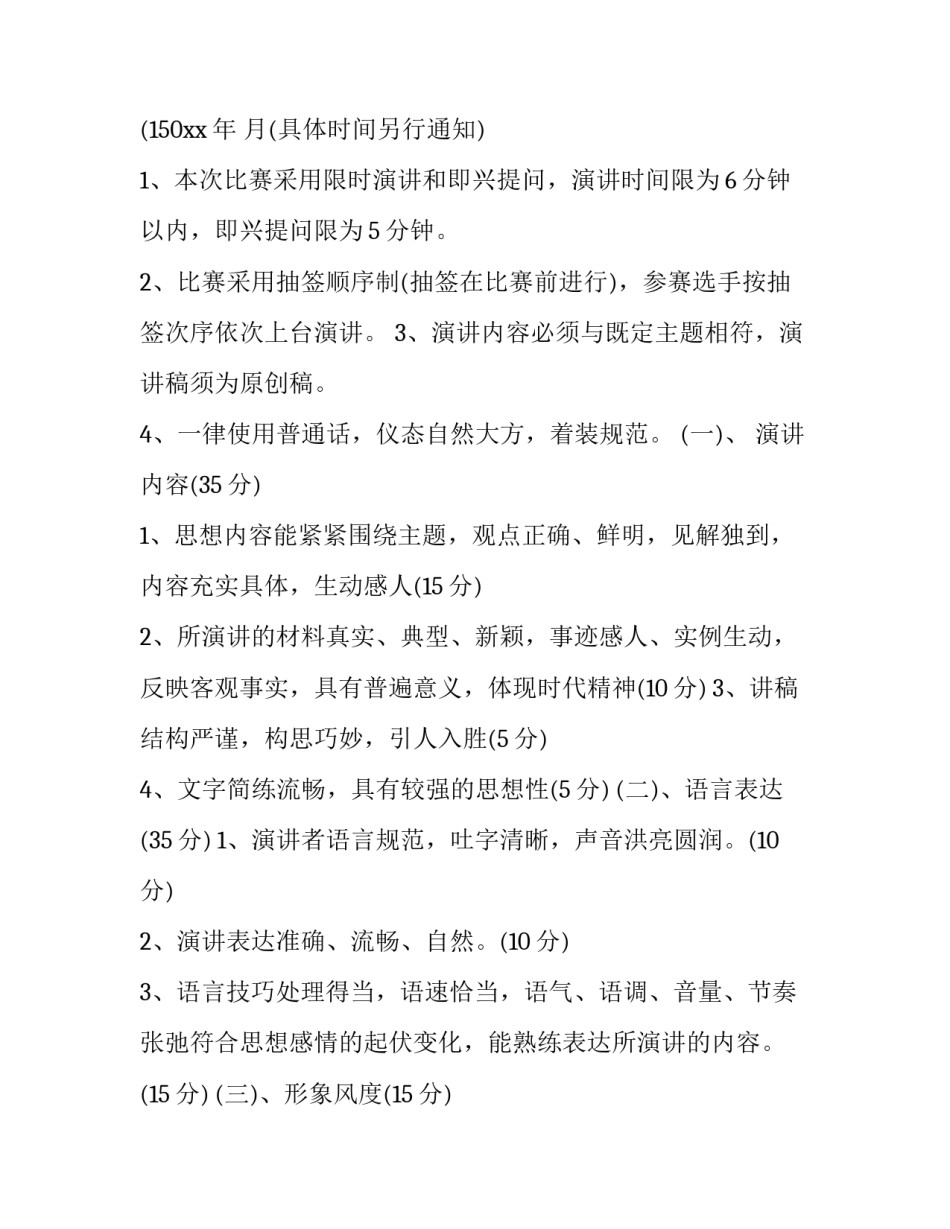 2023年演讲比赛方案内容(10篇)_第3页