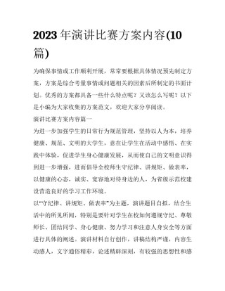 2023年演讲比赛方案内容(10篇)