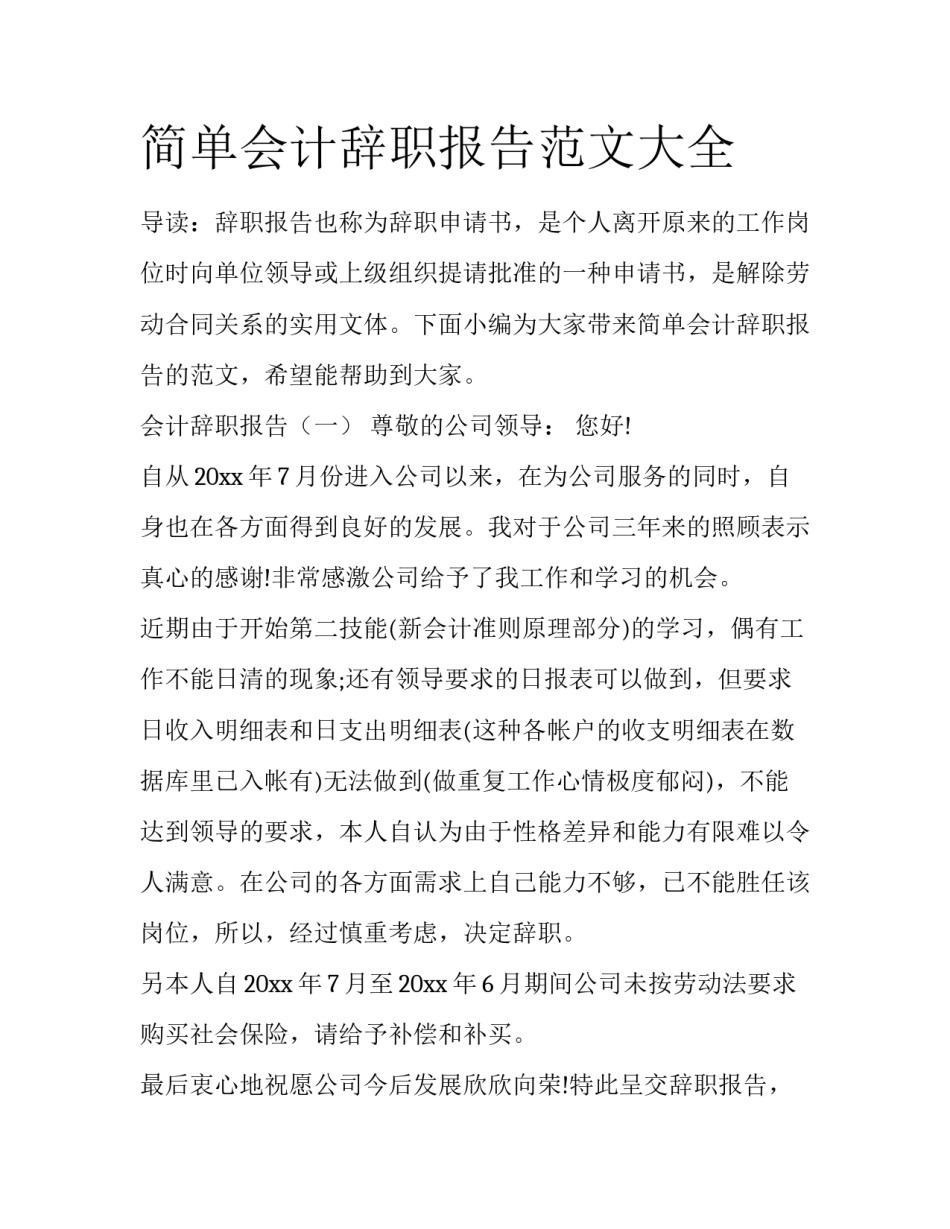 简单会计辞职报告范文大全_第1页