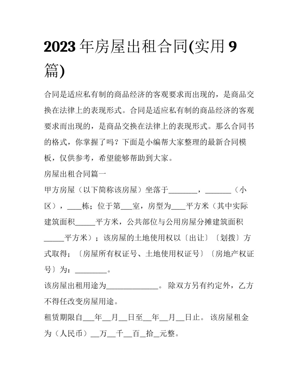 2023年房屋出租合同(实用9篇)_第1页