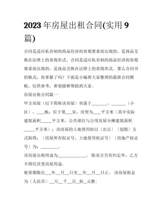 2023年房屋出租合同(实用9篇)