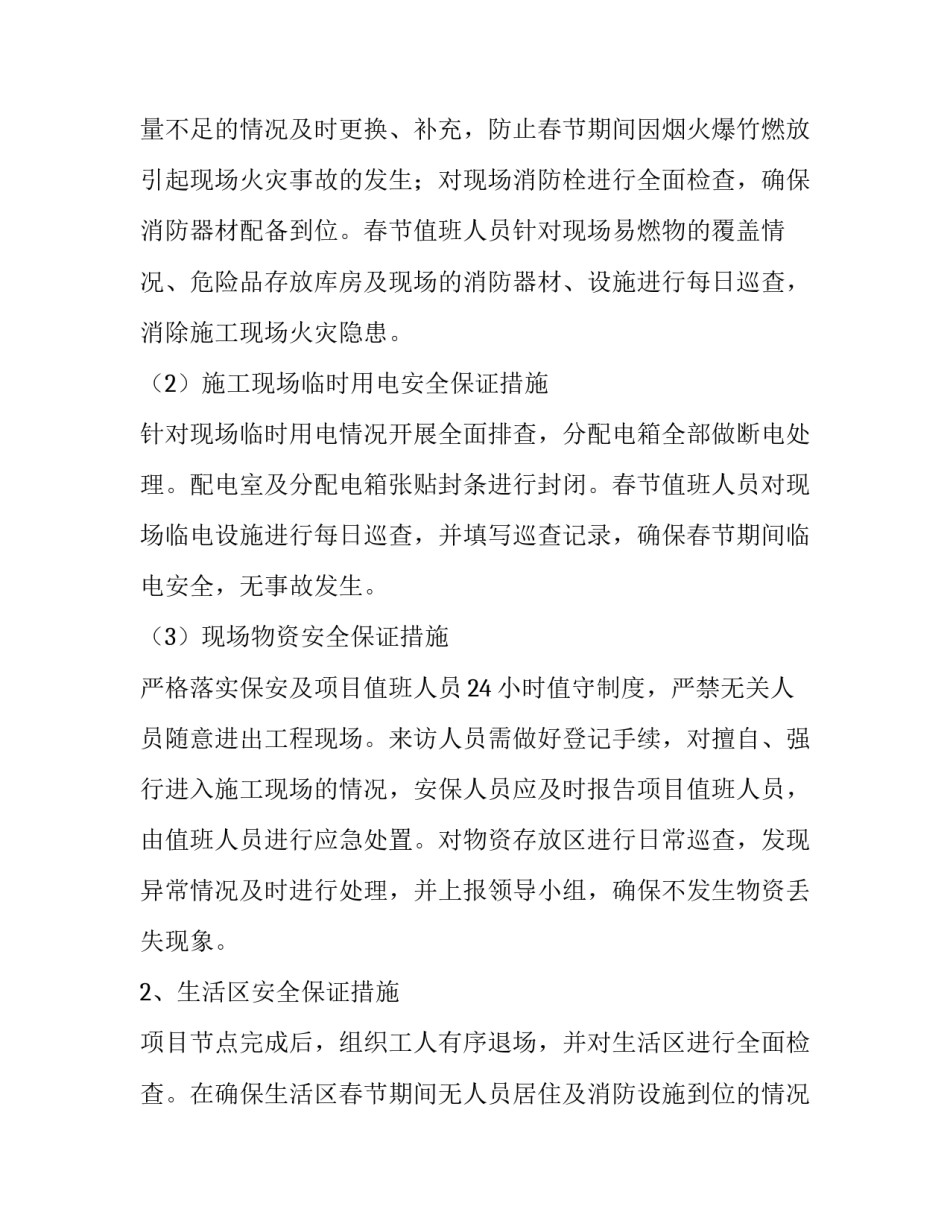 2023年春节期间现场管理方案 春节期间安全管控方案(三篇)_第2页