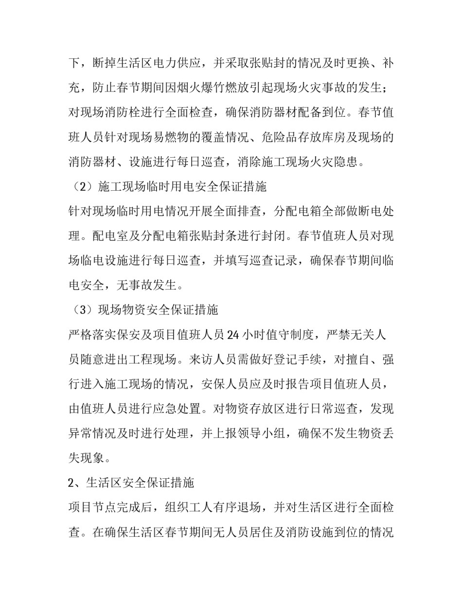 2023年春节期间现场管理方案 春节期间安全管控方案(三篇)_第3页