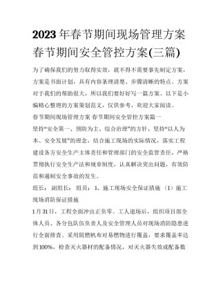 2023年春节期间现场管理方案 春节期间安全管控方案(三篇)