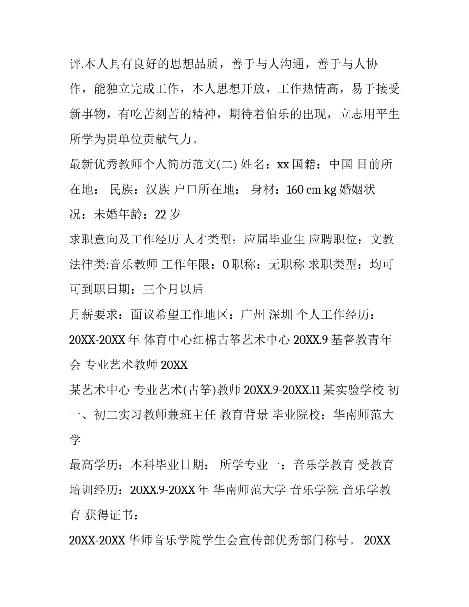 最新优秀教师个人简历范文_第3页