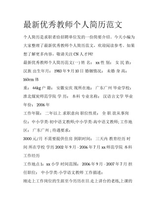 最新优秀教师个人简历范文