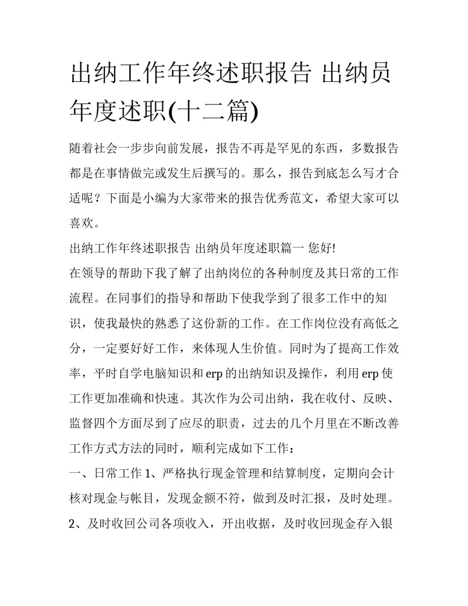 出纳工作年终述职报告 出纳员年度述职(十二篇)_第1页