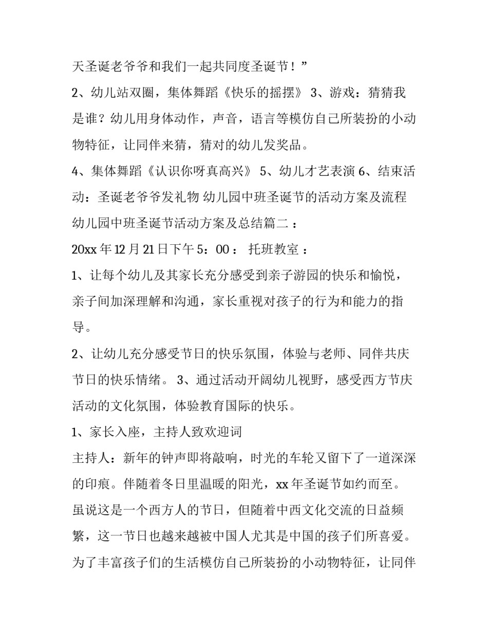 幼儿园中班圣诞节的活动方案及流程 幼儿园中班圣诞节活动方案及总结(八篇)_第2页