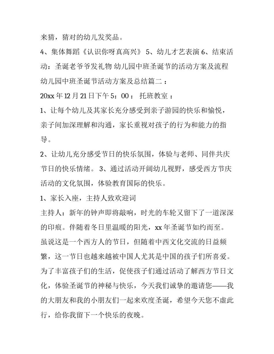 幼儿园中班圣诞节的活动方案及流程 幼儿园中班圣诞节活动方案及总结(八篇)_第3页