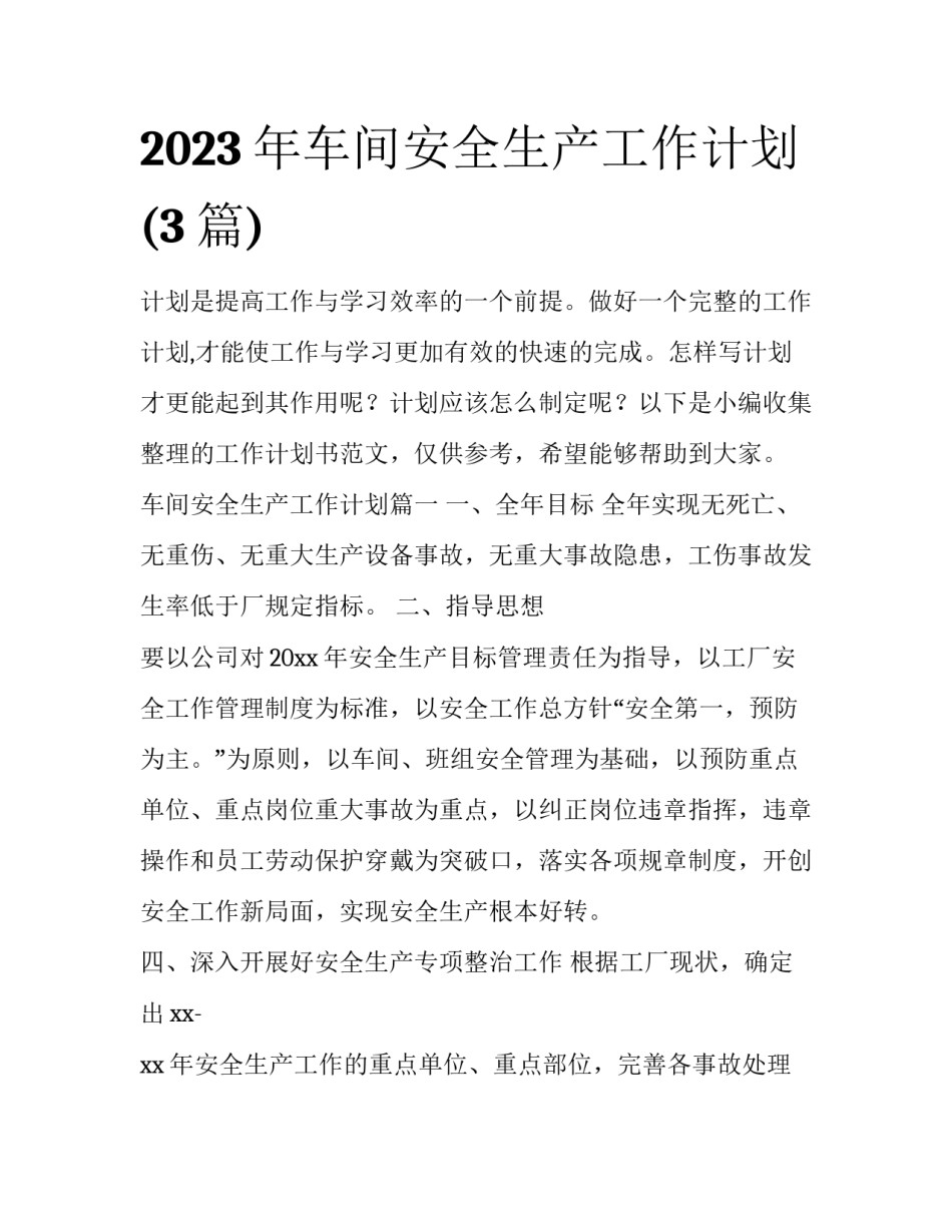 2023年车间安全生产工作计划(3篇)_第1页
