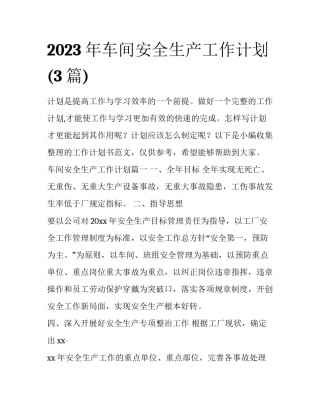 2023年车间安全生产工作计划(3篇)