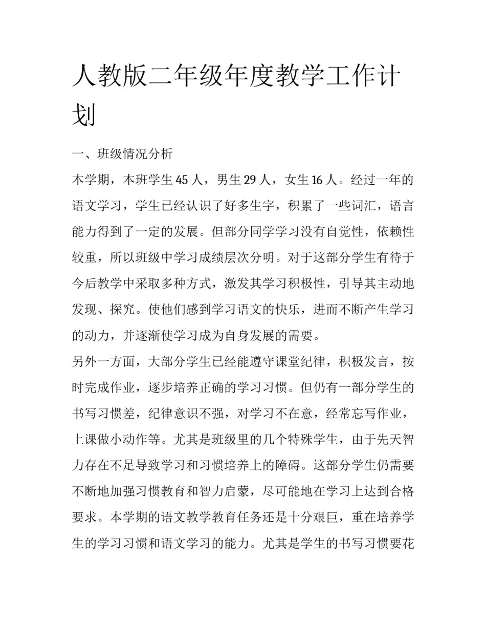人教版二年级年度教学工作计划_第1页