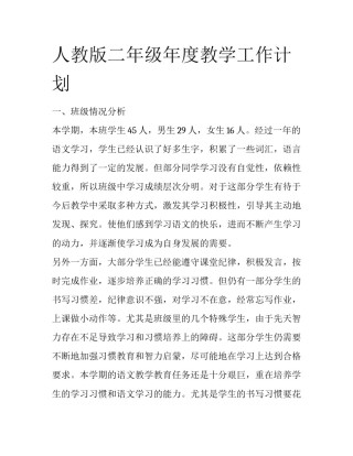 人教版二年级年度教学工作计划