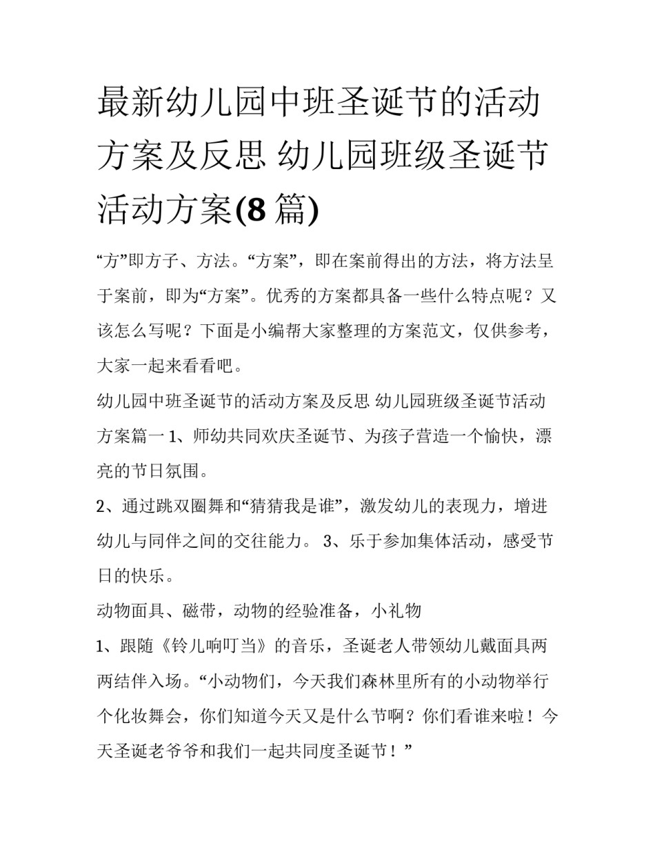 最新幼儿园中班圣诞节的活动方案及反思 幼儿园班级圣诞节活动方案(8篇)_第1页