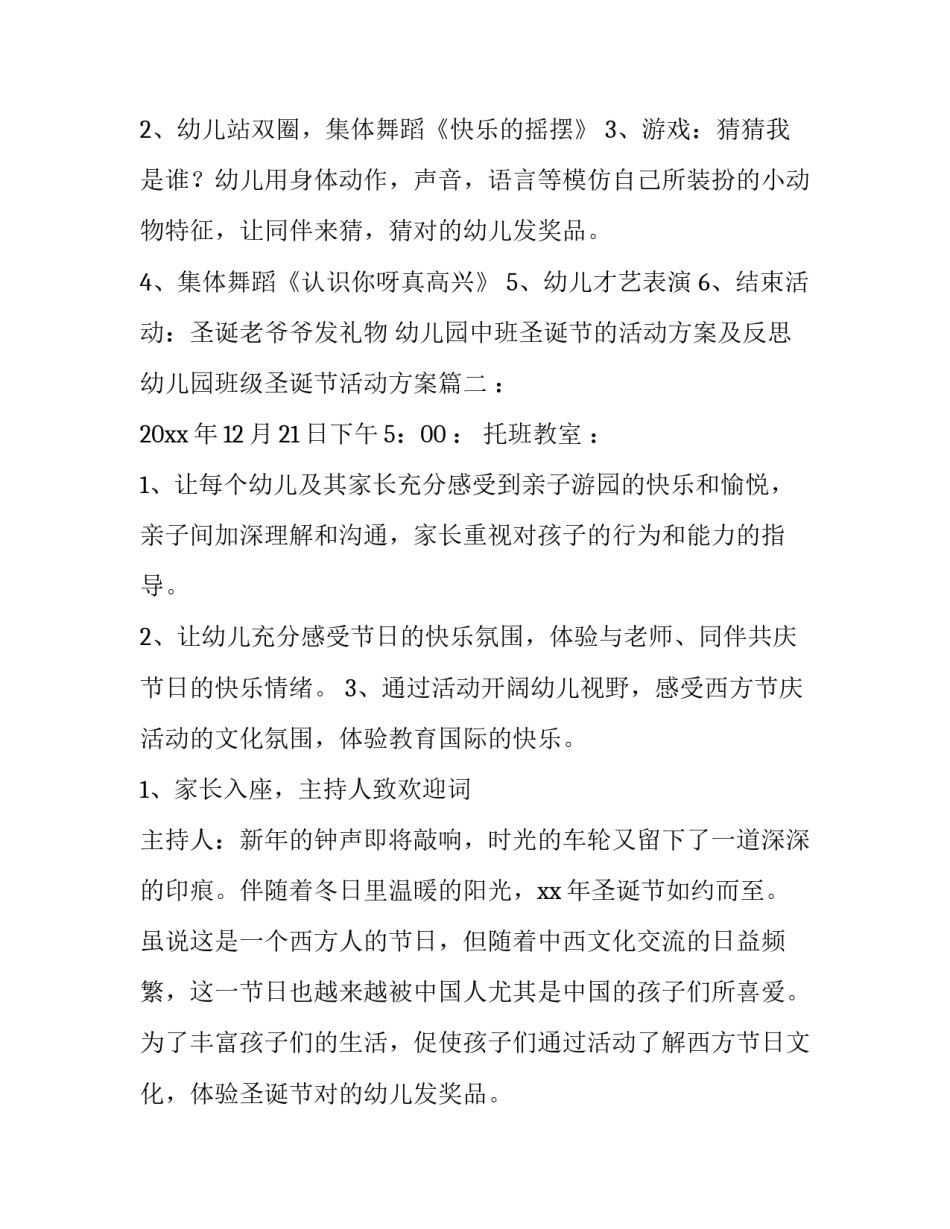 最新幼儿园中班圣诞节的活动方案及反思 幼儿园班级圣诞节活动方案(8篇)_第2页