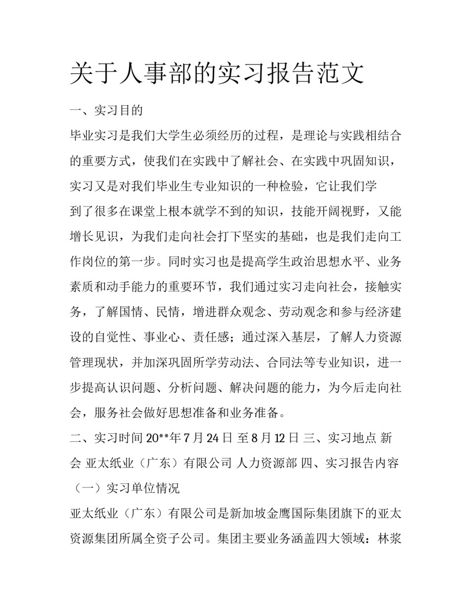 关于人事部的实习报告范文_第1页