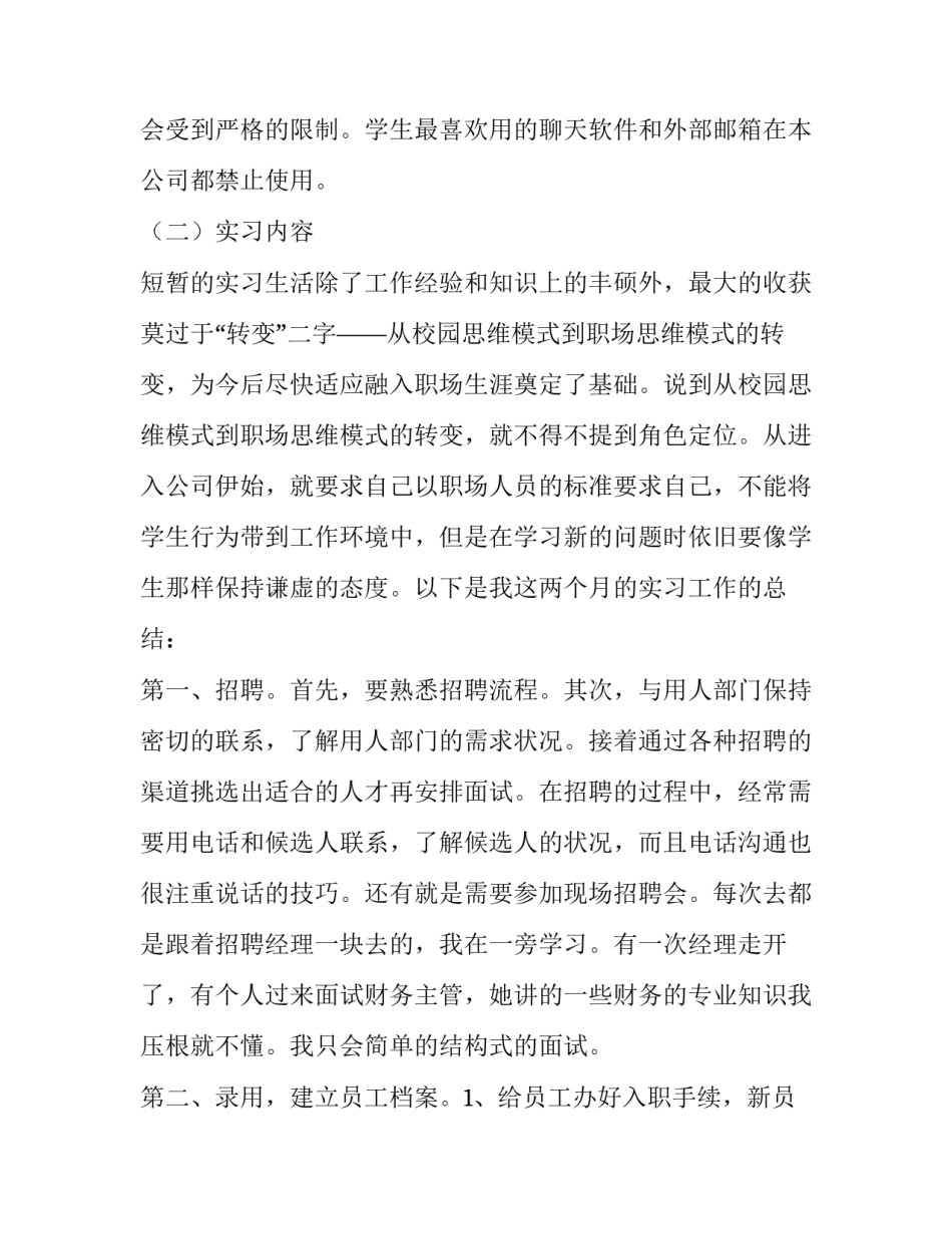 关于人事部的实习报告范文_第3页