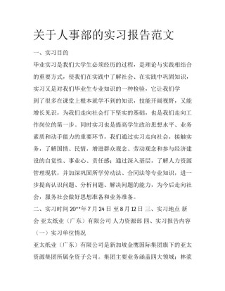 关于人事部的实习报告范文